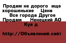 Продам не дорого ,ище хорошенькие  › Цена ­ 100 - Все города Другое » Продам   . Ненецкий АО,Куя д.